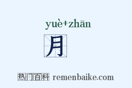月邅是什么意思的图片